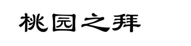 桃园之拜