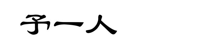 予一人
