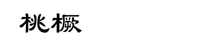 桃橛