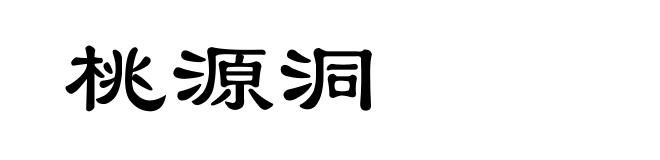 桃源洞