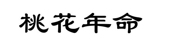 桃花年命