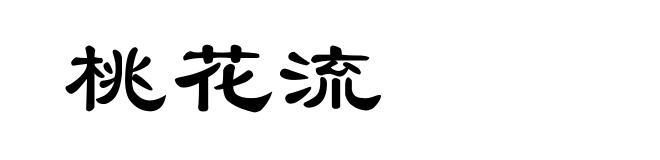 桃花流
