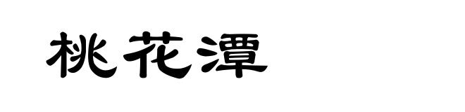 桃花潭