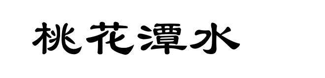 桃花潭水