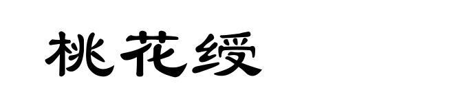 桃花绶