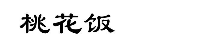桃花饭