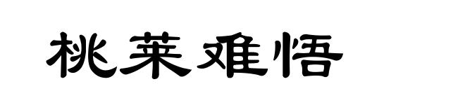 桃莱难悟