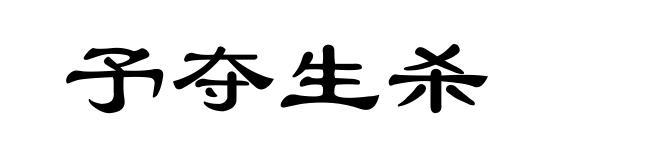 予夺生杀