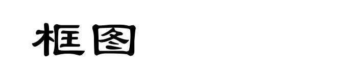框图