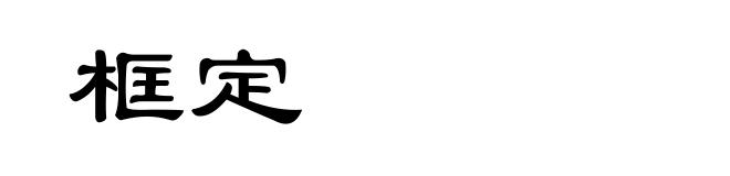 框定