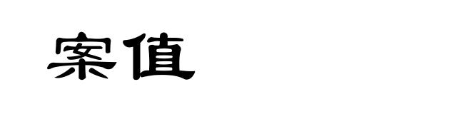 案值