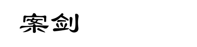 案剑