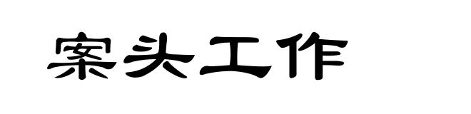 案头工作