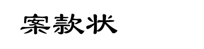 案款状