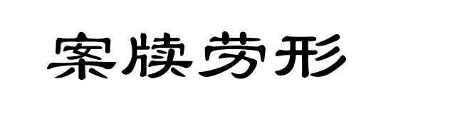 案牍劳形