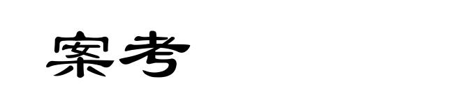 案考
