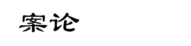 案论