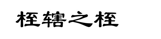 桎辖之桎