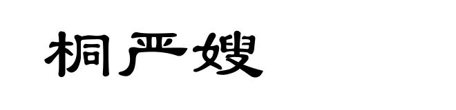 桐严嫂
