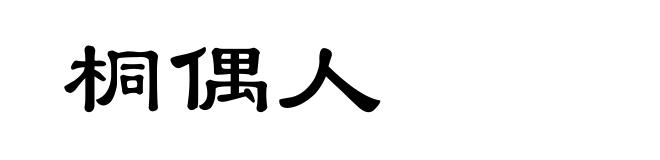 桐偶人