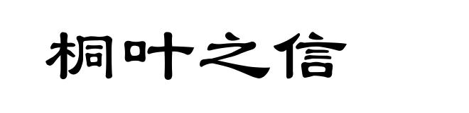 桐叶之信