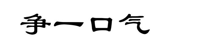 争一口气