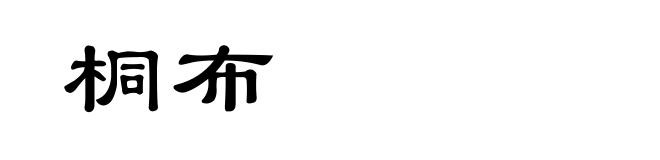 桐布