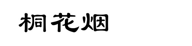 桐花烟