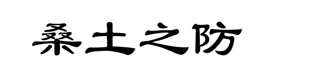 桑土之防