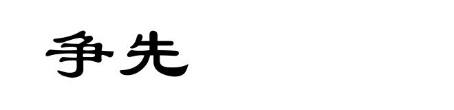 争先