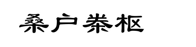 桑户桊枢