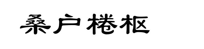 桑户棬枢