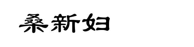 桑新妇