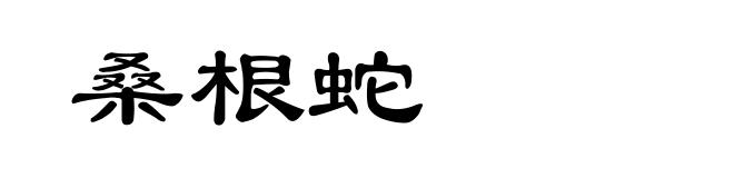 桑根蛇
