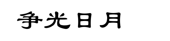 争光日月