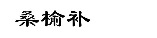 桑榆补