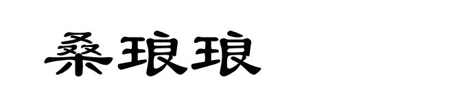 桑琅琅
