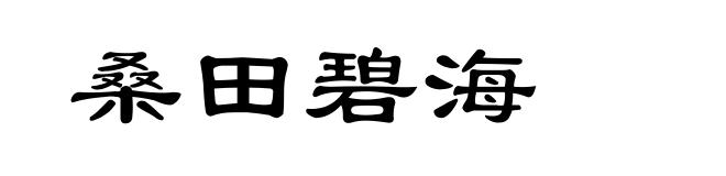 桑田碧海