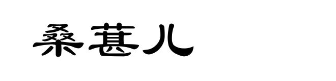 桑葚儿