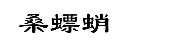 桑螵蛸