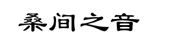 桑间之音