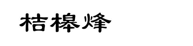 桔槔烽