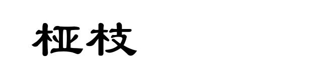 桠枝
