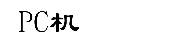 PC机