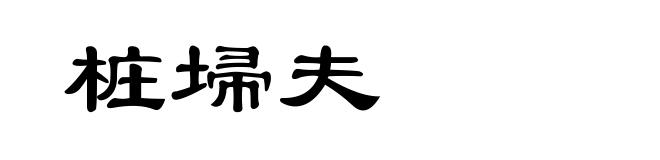 桩埽夫