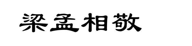 梁孟相敬