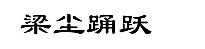 梁尘踊跃