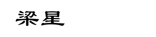 梁星