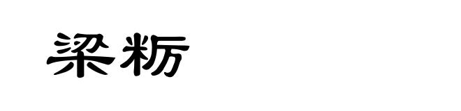 梁粝