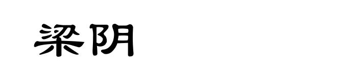 梁阴